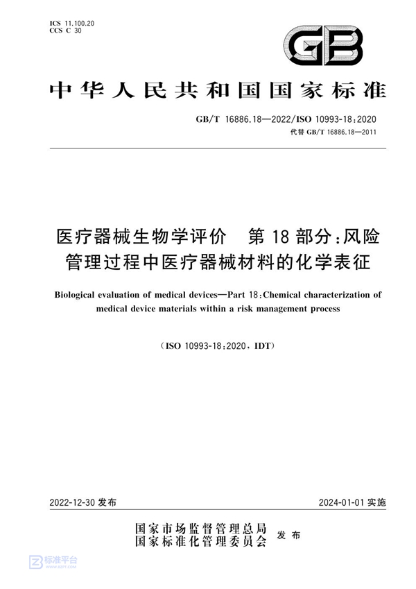 GB/T 16886.18-2022 医疗器械生物学评价  第18部分：风险管理过程中医疗器械材料的化学表征