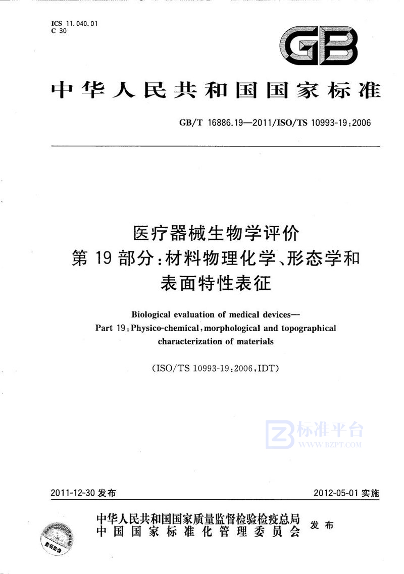 GB/T 16886.19-2011 医疗器械生物学评价  第19部分：材料物理化学、形态学和表面特性表征