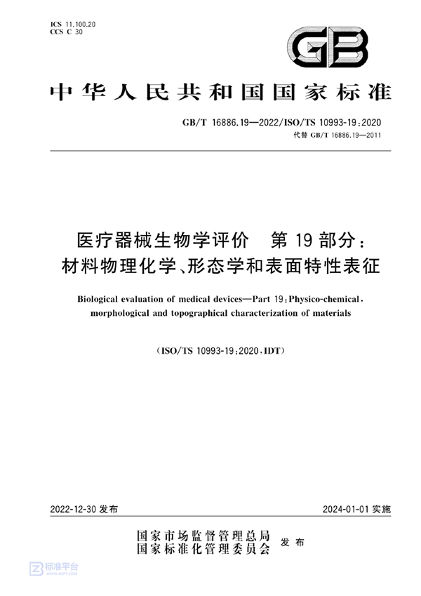 GB/T 16886.19-2022 医疗器械生物学评价 第19部分：材料物理化学、形态学和表面特性表征