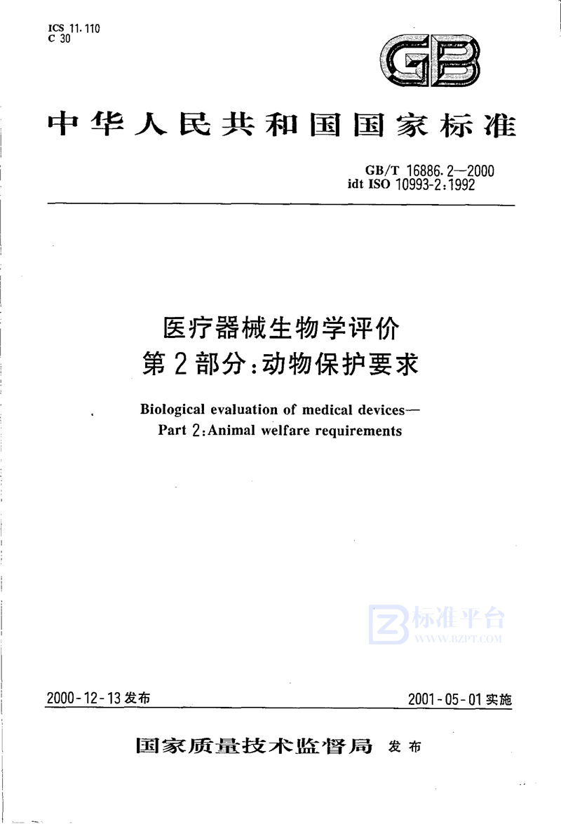 GB/T 16886.2-2000 医疗器械生物学评价  第2部分:动物保护要求