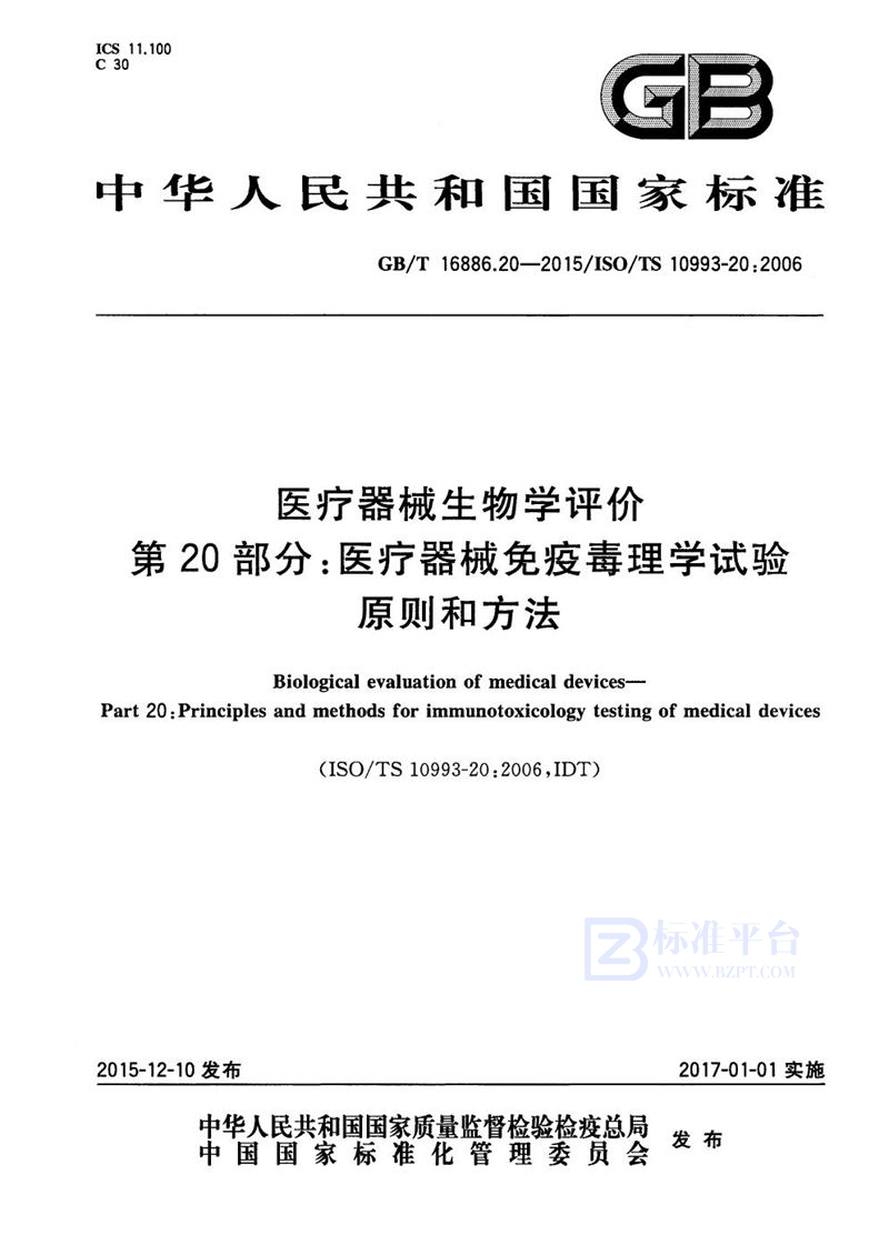 GB/T 16886.20-2015 医疗器械生物学评价  第20部分：医疗器械免疫毒理学试验原则和方法