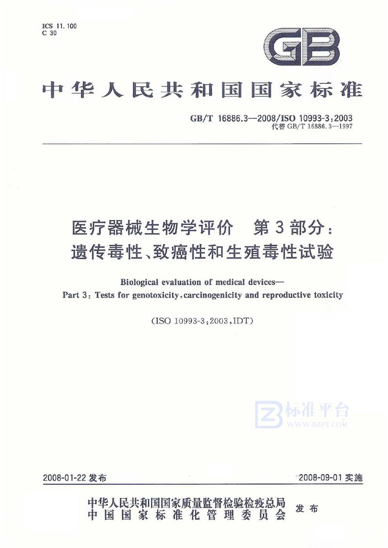 GB/T 16886.3-2008 医疗器械生物学评价  第3部分：遗传毒性、致癌性和生殖毒性试验