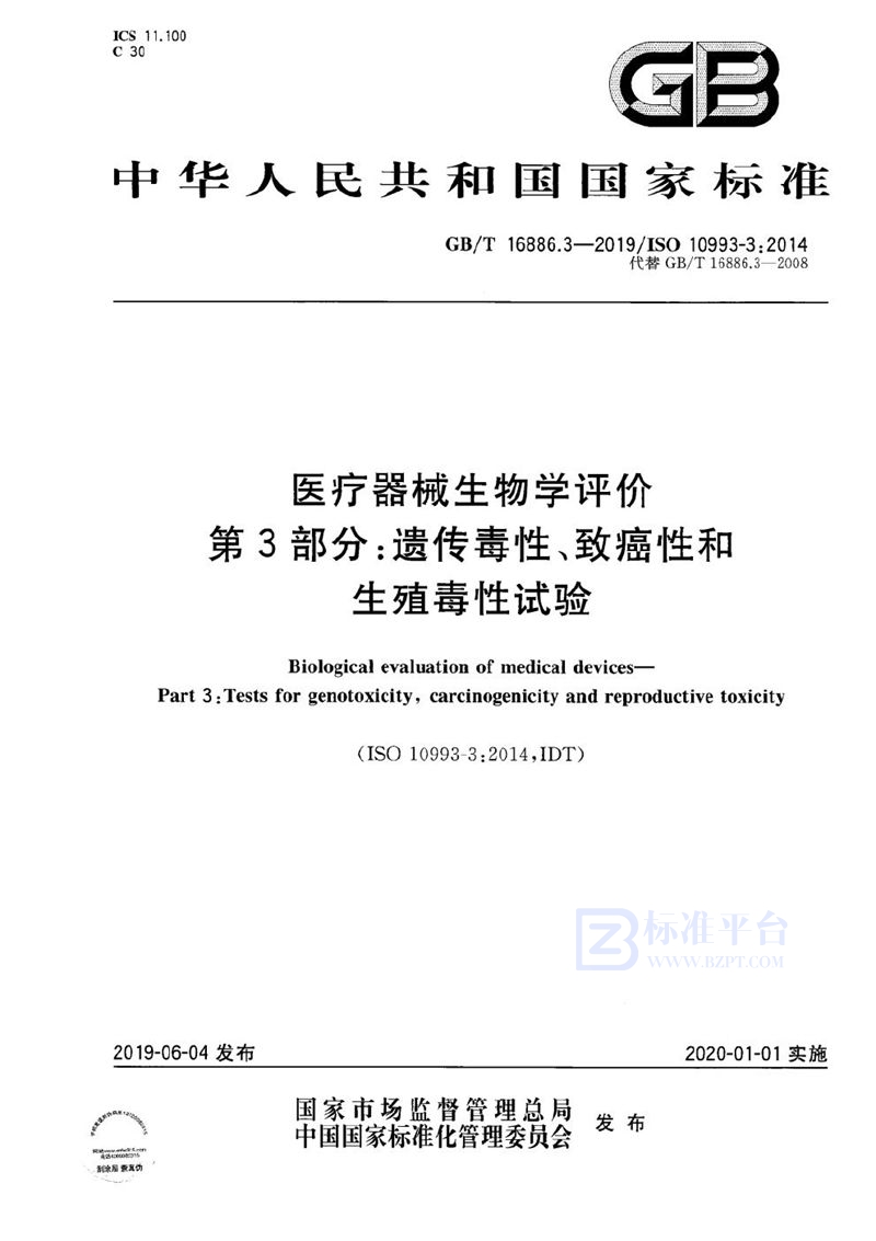 GB/T 16886.3-2019 医疗器械生物学评价 第3部分：遗传毒性、致癌性和生殖毒性试验