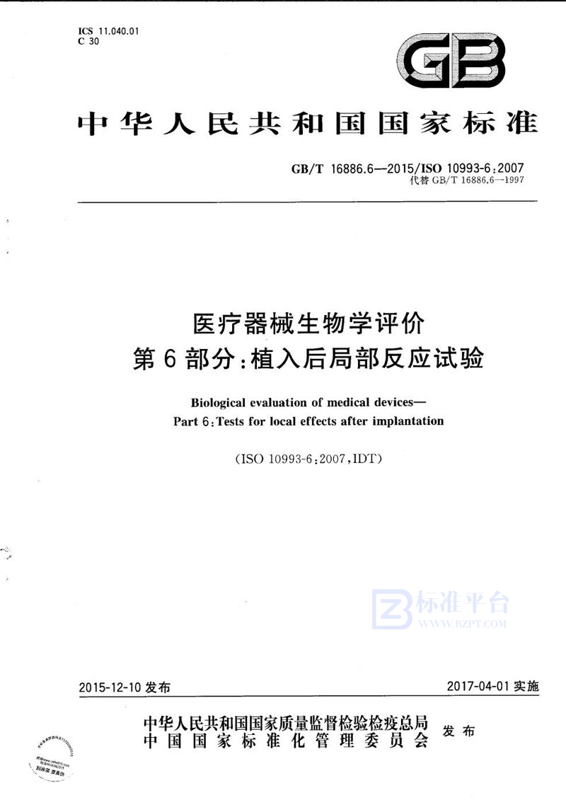 GB/T 16886.6-2015 医疗器械生物学评价  第6部分：植入后局部反应试验