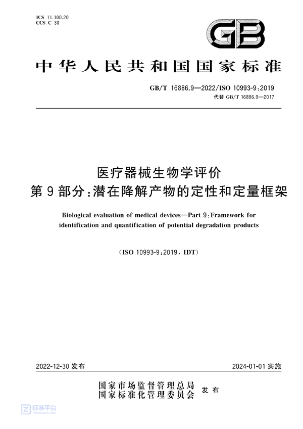 GB/T 16886.9-2022 医疗器械生物学评价  第9部分：潜在降解产物的定性和定量框架