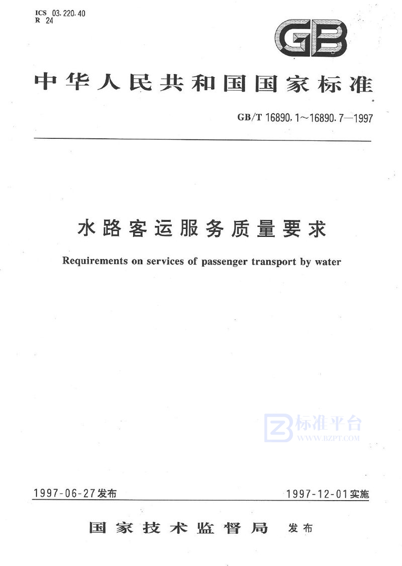 GB/T 16890.2-1997 水路客运服务质量要求  沿海、长江干线客船