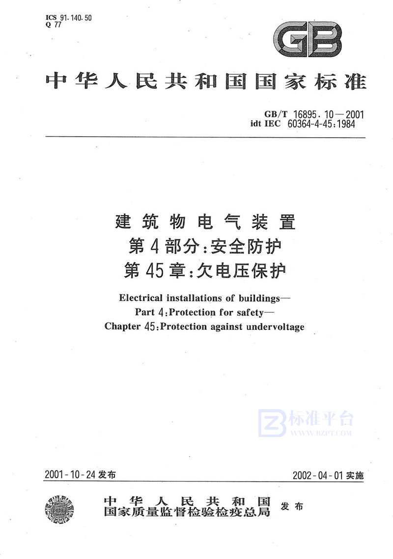 GB/T 16895.10-2001 建筑物电气装置  第4部分:安全防护  第45章:欠电压保护