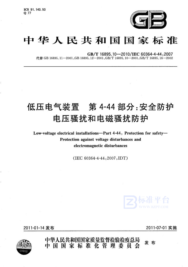 GB/T 16895.10-2010 低压电气装置  第4-44部分：安全防护  电压骚扰和电磁骚扰防护