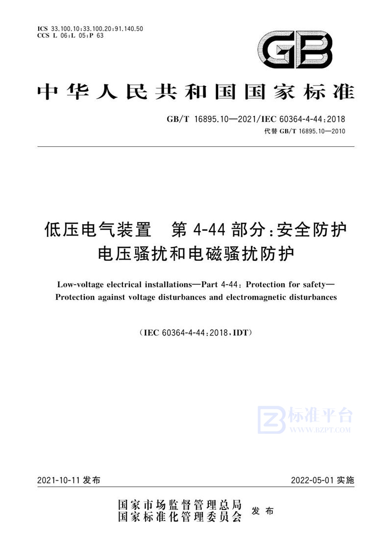 GB/T 16895.10-2021 低压电气装置 第4-44部分：安全防护 电压骚扰和电磁骚扰防护