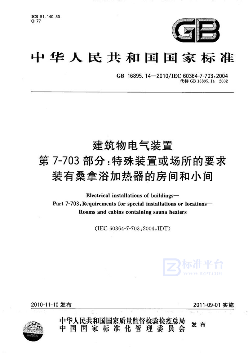 GB/T 16895.14-2010 建筑物电气装置  第7-703部分：特殊装置或场所的要求  装有桑拿浴加热器的房间和小间