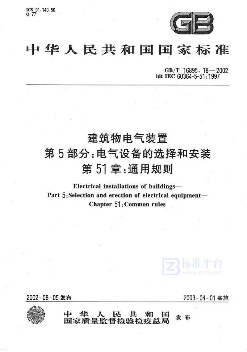 GB/T 16895.18-2002 建筑物电气装置  第5部分:电气设备的选择和安装  第51章:通用规则