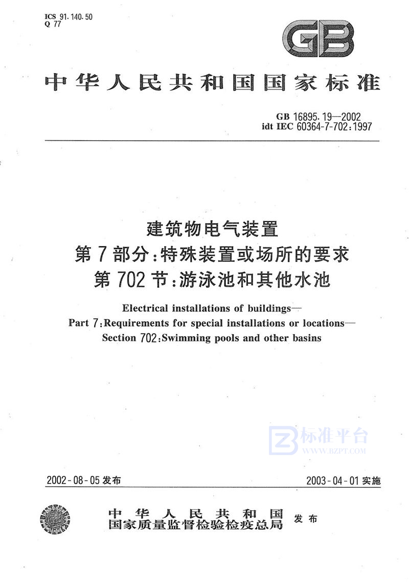 GB/T 16895.19-2002 建筑物电气装置  第7部分:特殊装置或场所的要求  第702节:游泳池和其他水池