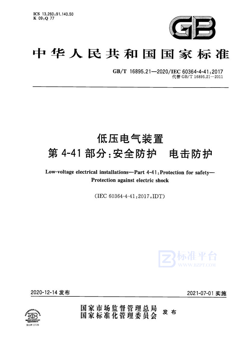 GB/T 16895.21-2020 低压电气装置 第4-41部分：安全防护  电击防护