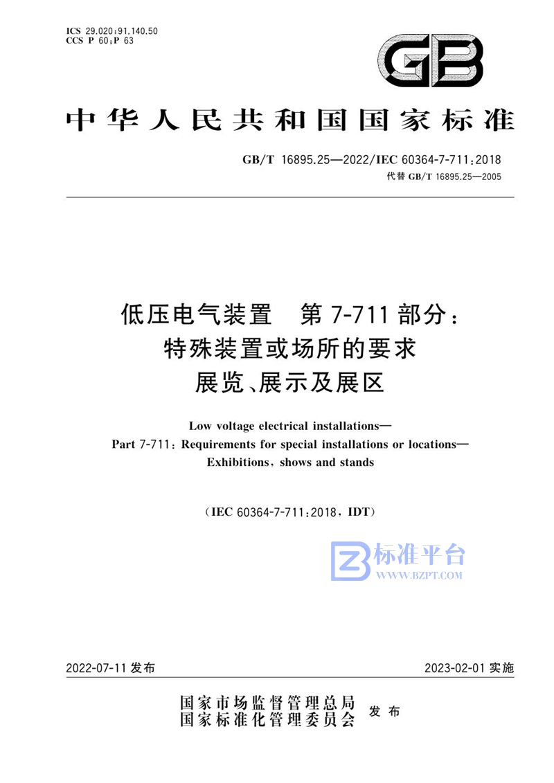 GB/T 16895.25-2022 低压电气装置 第7-711部分：特殊装置或场所的要求 展览、展示及展区