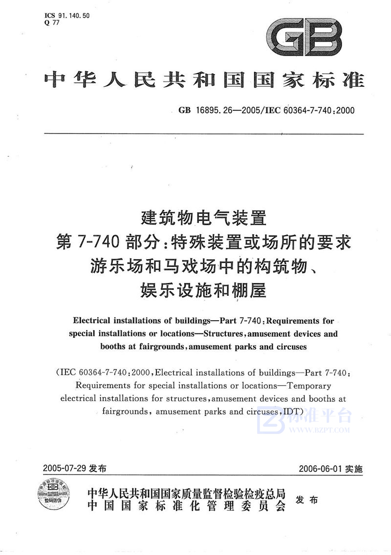 GB/T 16895.26-2005 建筑物电气装置  第7-740部分:特殊装置或场所的要求-游乐场和马戏场中的构筑物、娱乐设施和棚屋