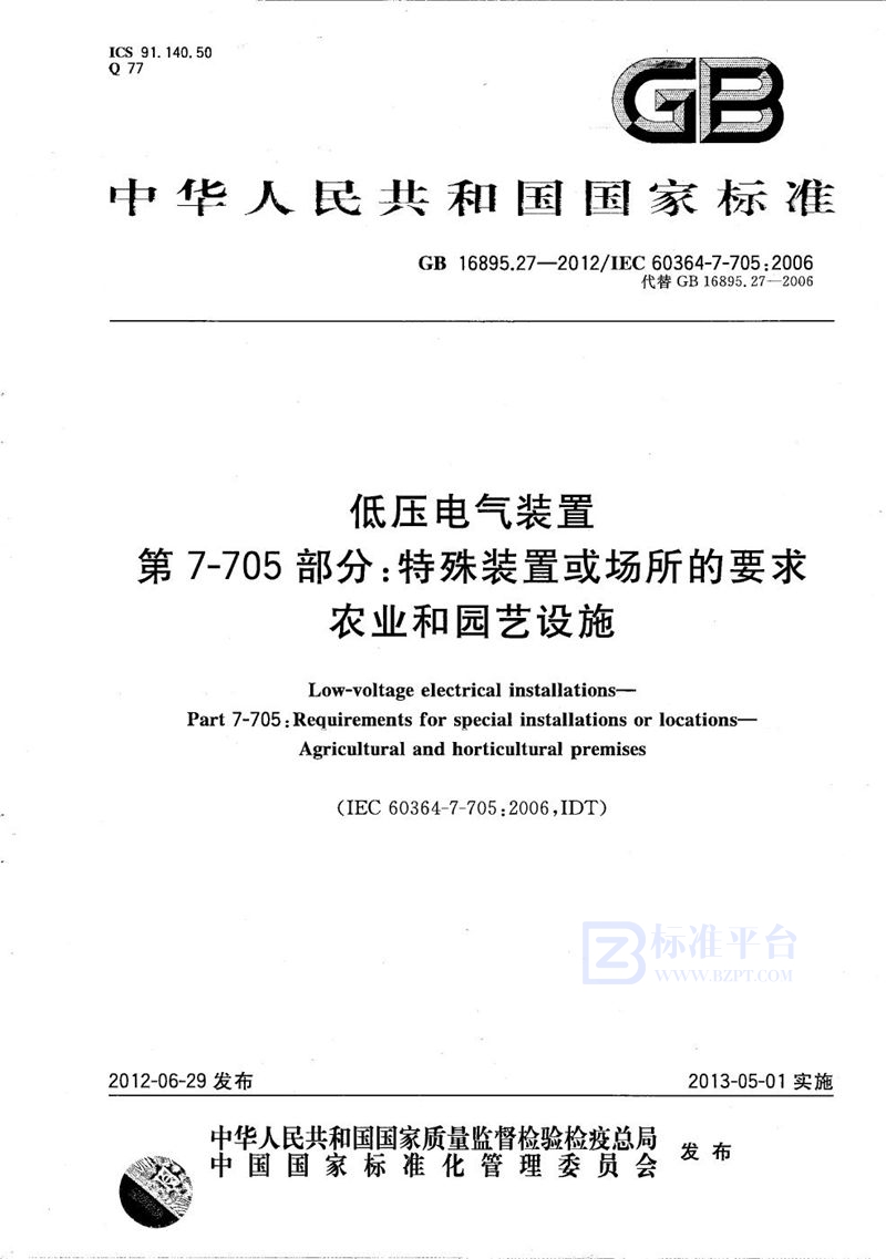 GB/T 16895.27-2012 低压电气装置  第7-705部分：特殊装置或场所的要求  农业和园艺设施