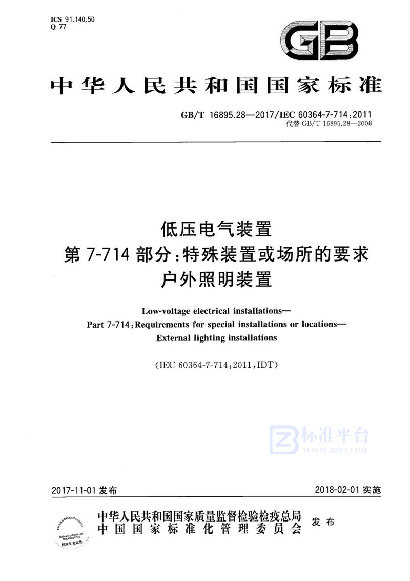 GB/T 16895.28-2017 低压电气装置 第7-714 部分：特殊装置或场所的要求 户外照明装置