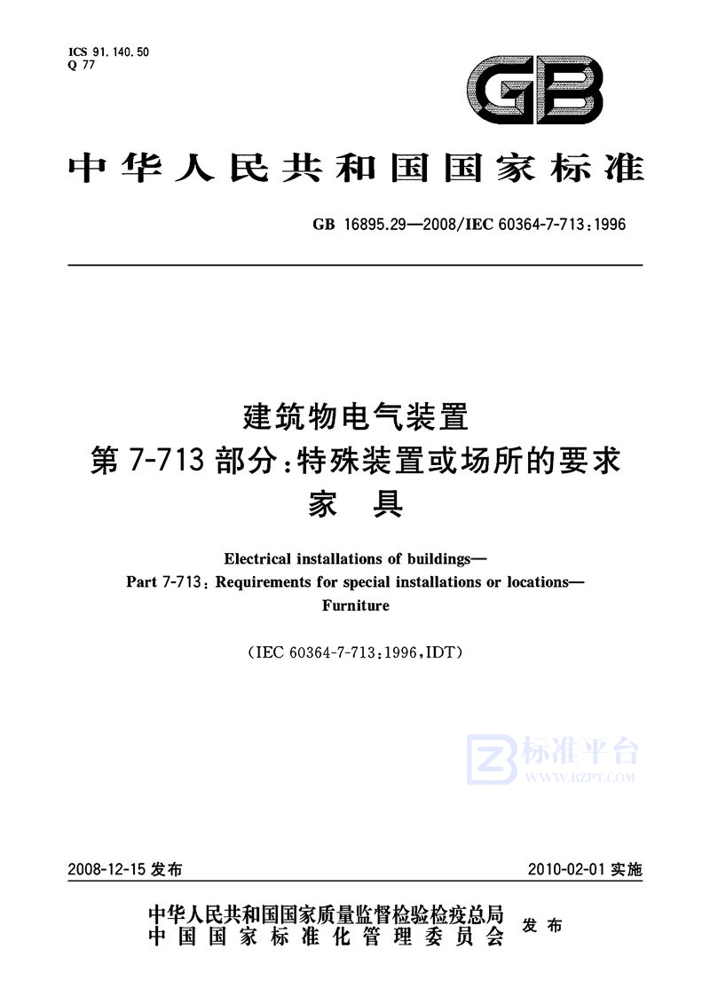 GB/T 16895.29-2008 建筑物电气装置  第7-713部分：特殊装置或场所的要求  家具