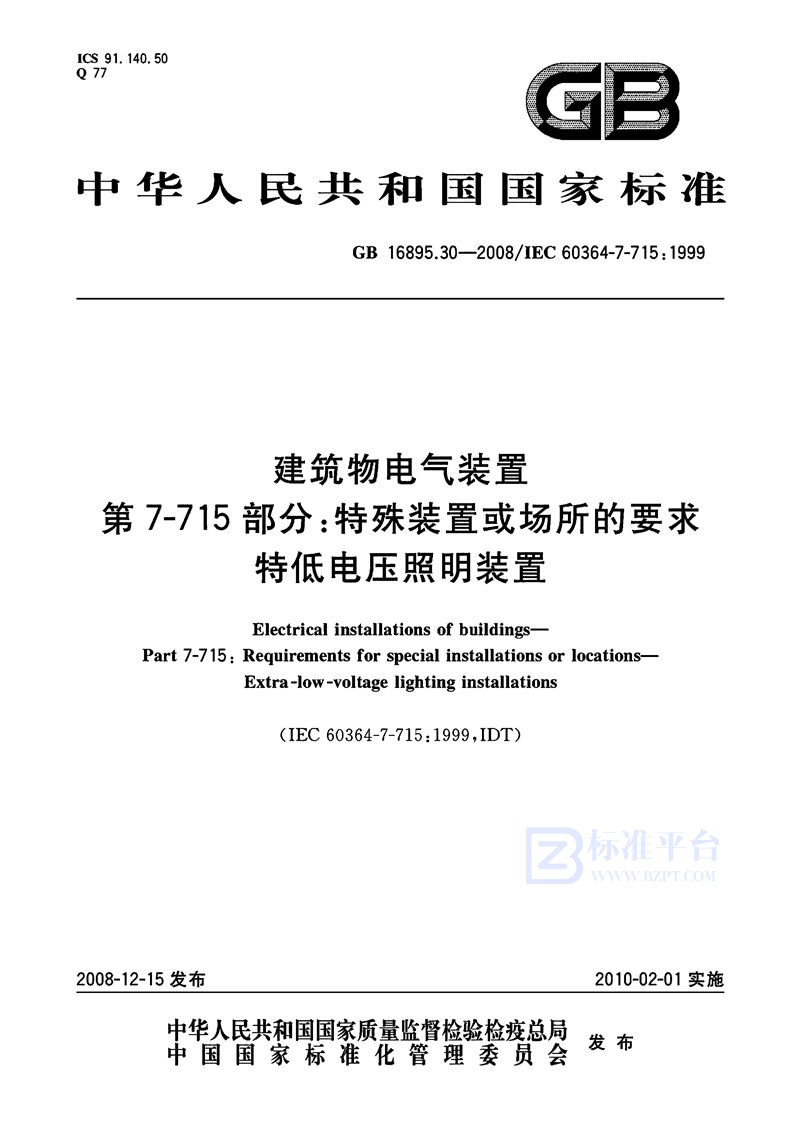 GB/T 16895.30-2008 建筑物电气装置  第7-715部分：特殊装置或场所的要求  特低电压照明装置