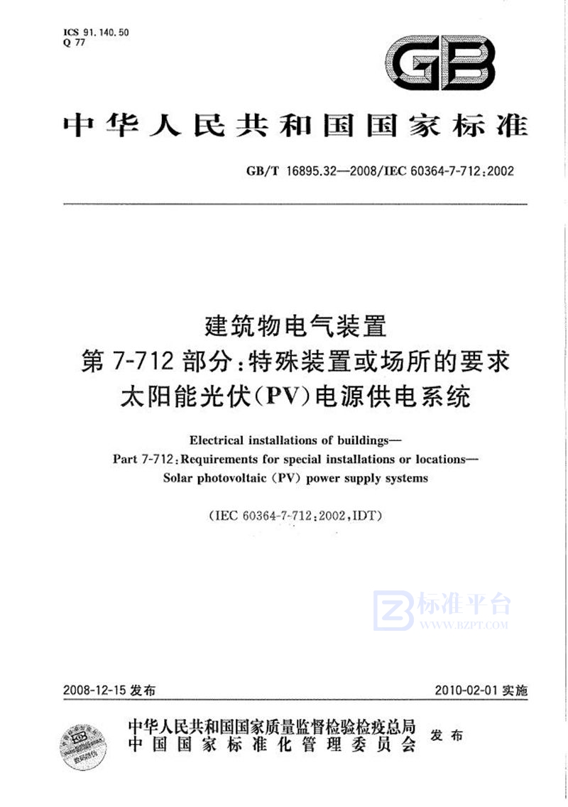 GB/T 16895.32-2008 建筑物电气装置  第7-712部分：特殊装置或场所的要求  太阳能光伏(PV)电源供电系统