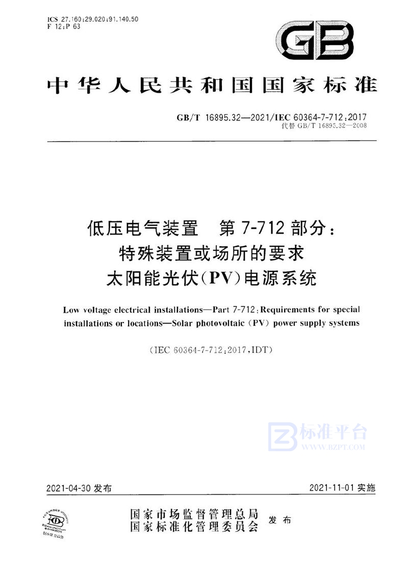 GB/T 16895.32-2021 低压电气装置 第7-712部分：特殊装置或场所的要求  太阳能光伏（PV）电源系统