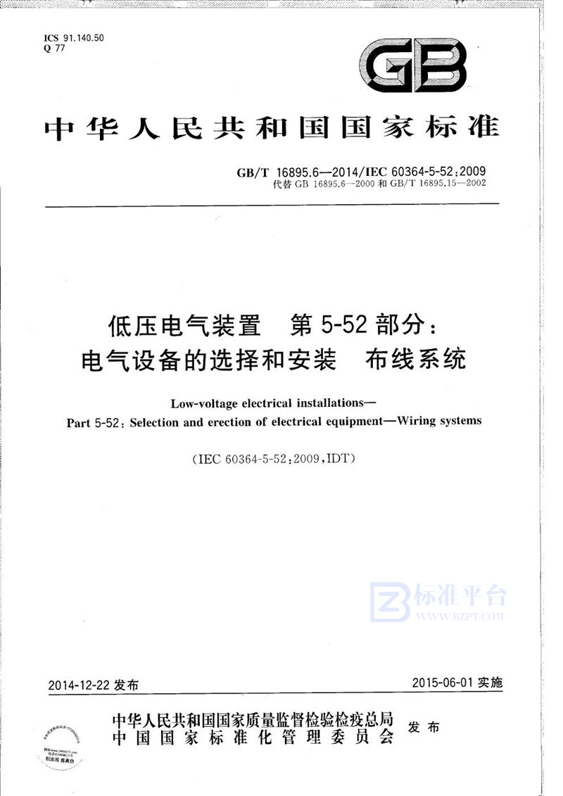 GB/T 16895.6-2014 低压电气装置  第5-52部分：电气设备的选择和安装  布线系统