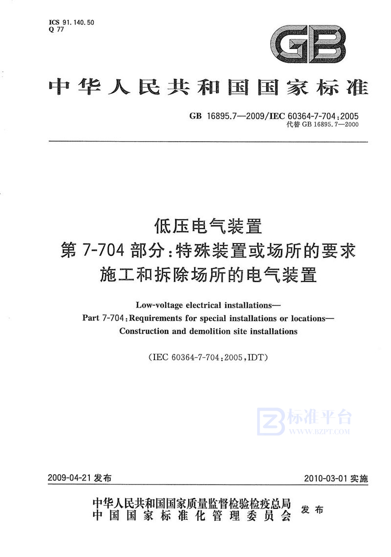 GB/T 16895.7-2009 低压电气装置  第7-704部分：特殊装置或场所的要求  施工和拆除场所的电气装置