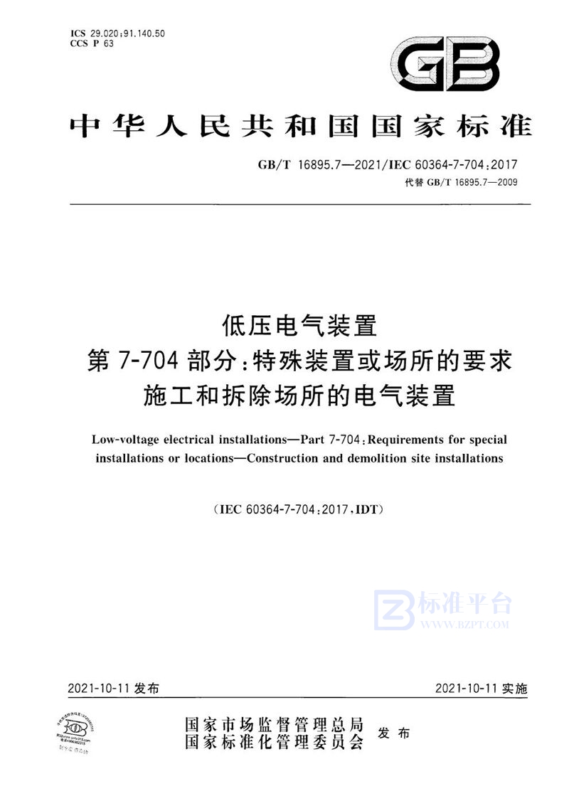 GB/T 16895.7-2021 低压电气装置 第7-704部分：特殊装置或场所的要求 施工和拆除场所的电气装置