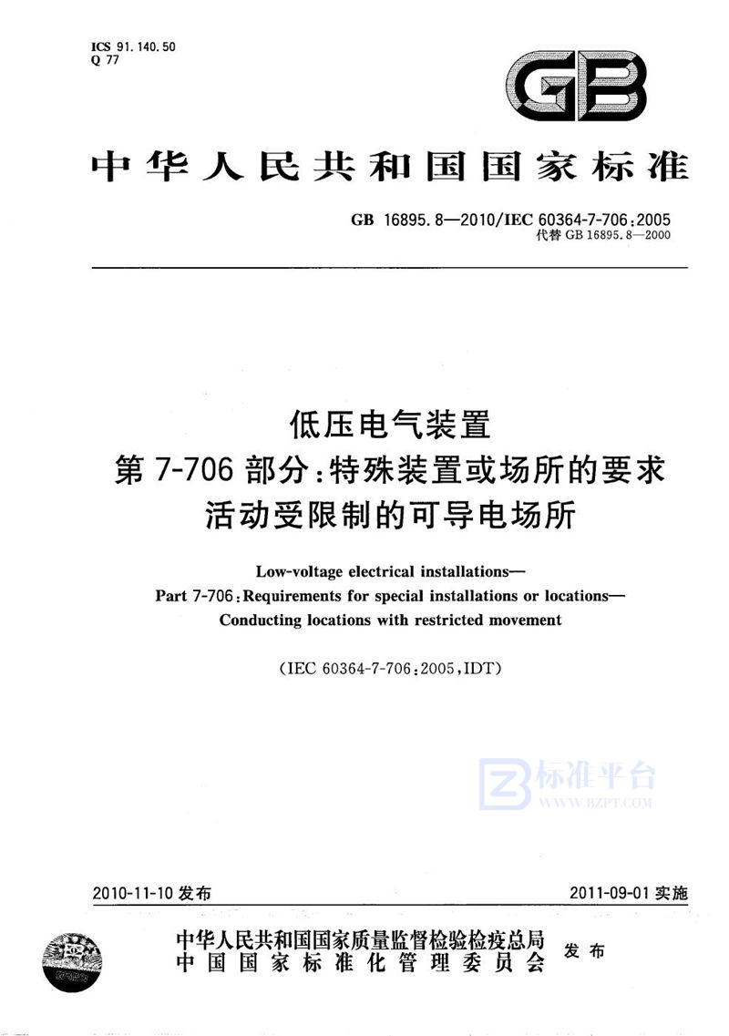 GB/T 16895.8-2010 低压电气装置  第7-706部分：特殊装置或场所的要求  活动受限制的可导电场所