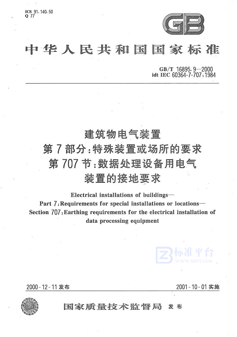 GB/T 16895.9-2000 建筑物电气装置  第7部分:特殊装置或场所的要求  第707节:数据处理设备用电气装置的接地要求