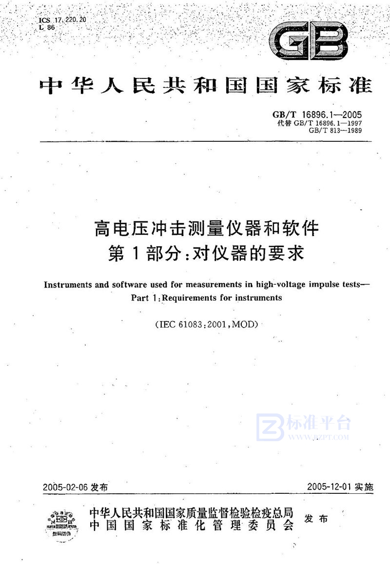 GB/T 16896.1-2005 高电压冲击测量仪器和软件  第一部分:对仪器的要求