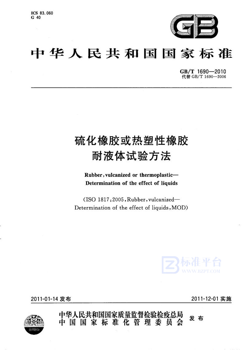 GB/T 1690-2010 硫化橡胶或热塑性橡胶  耐液体试验方法