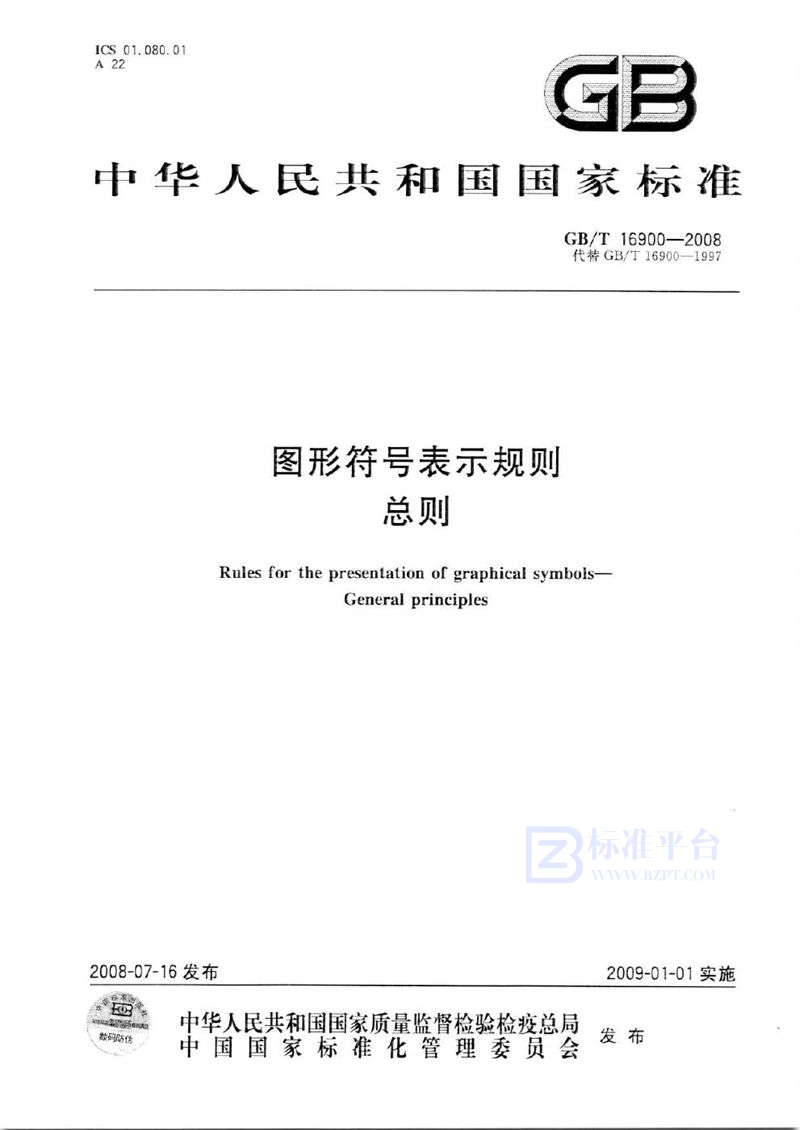 GB/T 16900-2008 图形符号表示规则  总则