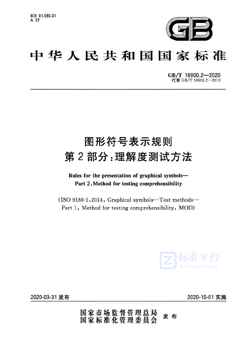 GB/T 16900.2-2020 图形符号表示规则 第2部分：理解度测试方法