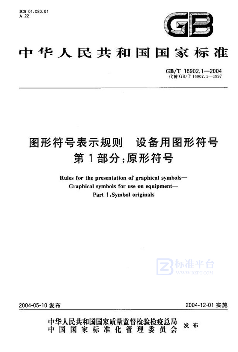 GB/T 16902.1-2004 图形符号表示规则  设备用图形符号  第1部分:原形符号