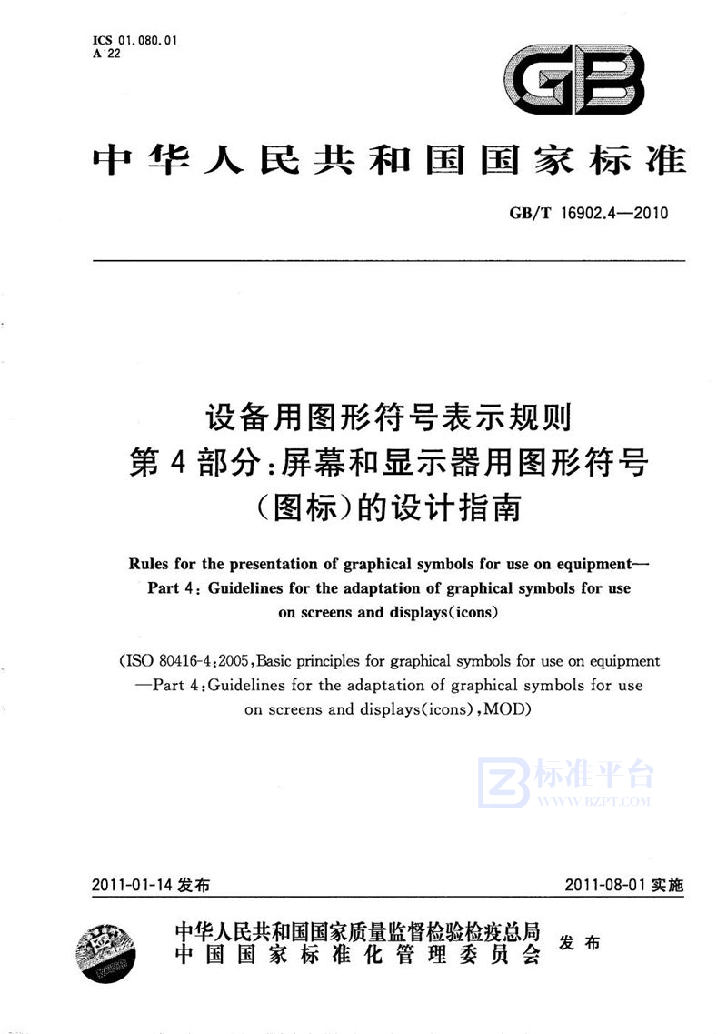 GB/T 16902.4-2010 设备用图形符号表示规则  第4部分：屏幕和显示器用图形符号（图标）的设计指南