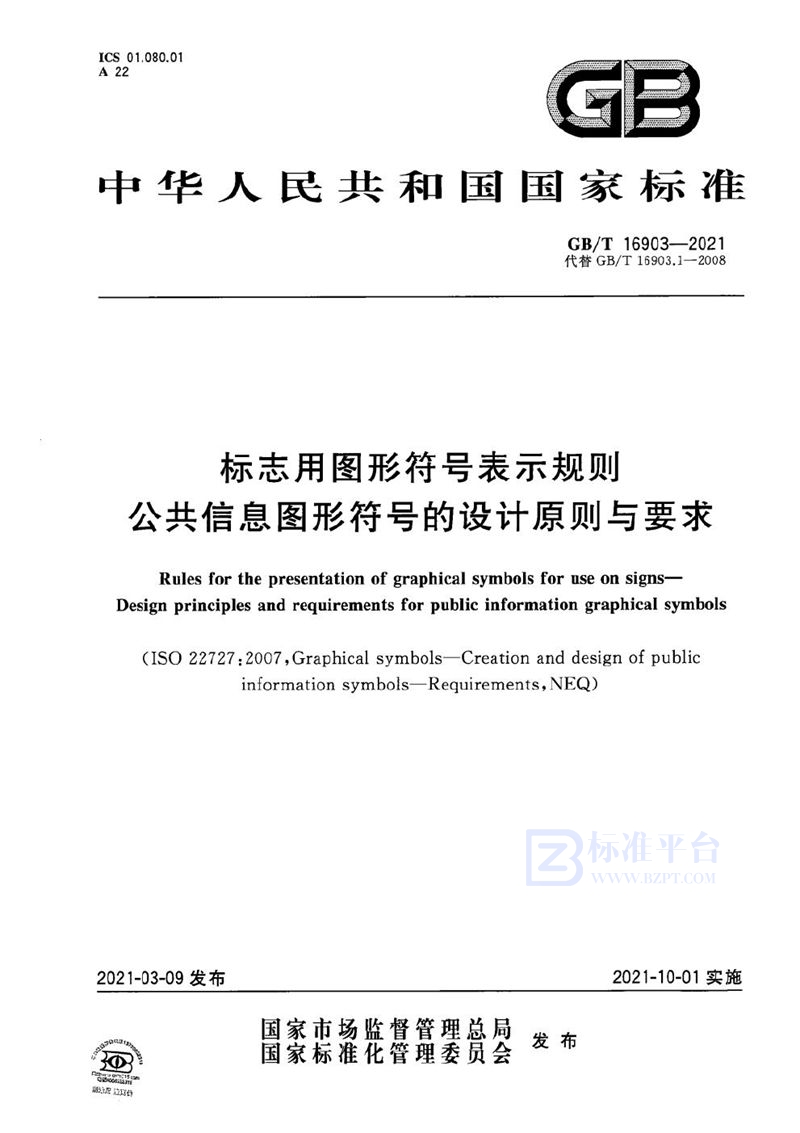 GB/T 16903-2021 标志用图形符号表示规则  公共信息图形符号的设计原则与要求