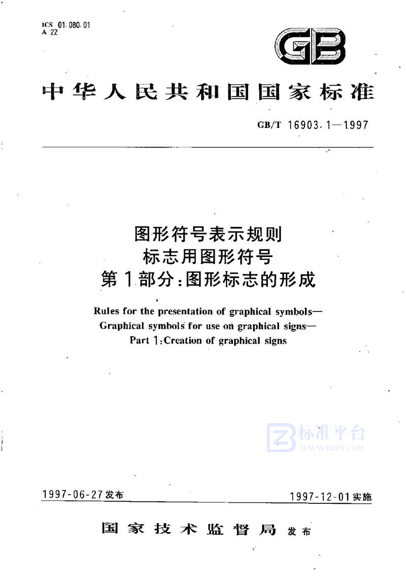 GB/T 16903.1-1997 图形符号表示规则  标志用图形符号  第1部分:图形标志的形成