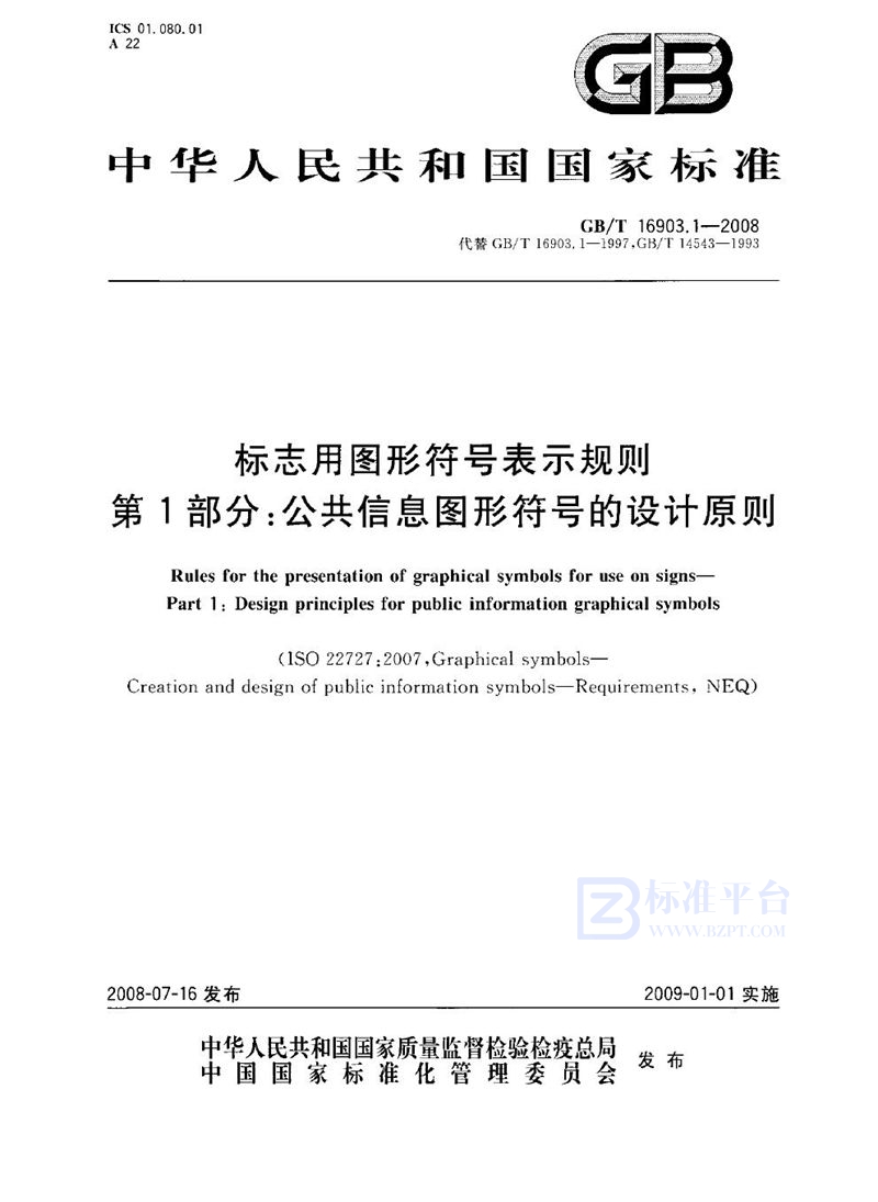 GB/T 16903.1-2008 标志用图形符号表示规则  第1部分：公共信息图形符号的设计原则