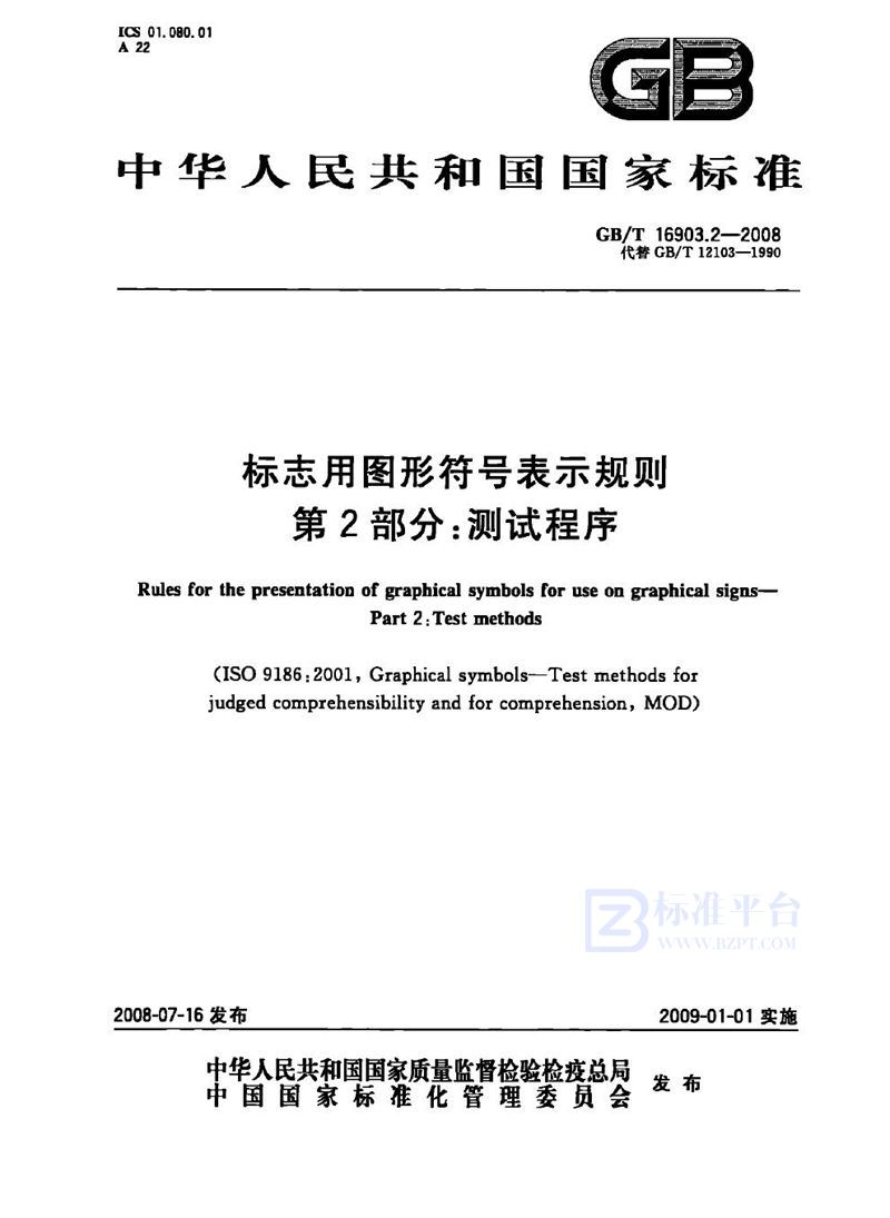 GB/T 16903.2-2008 标志用图形符号表示规则 第2部分：测试程序