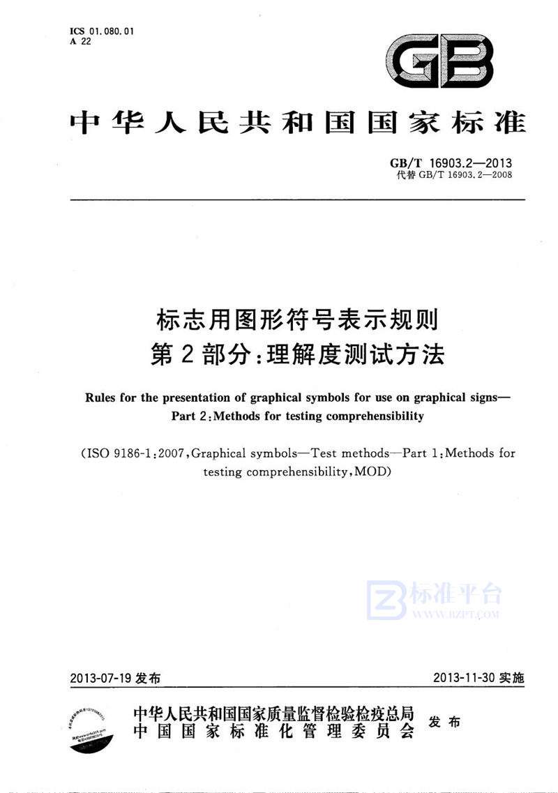 GB/T 16903.2-2013 标志用图形符号表示规则  第2部分：理解度测试方法