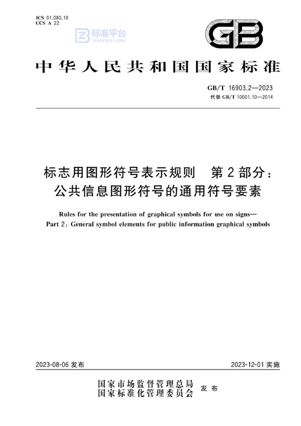 GB/T 16903.2-2023 标志用图形符号表示规则 第2部分：公共信息图形符号的通用符号要素