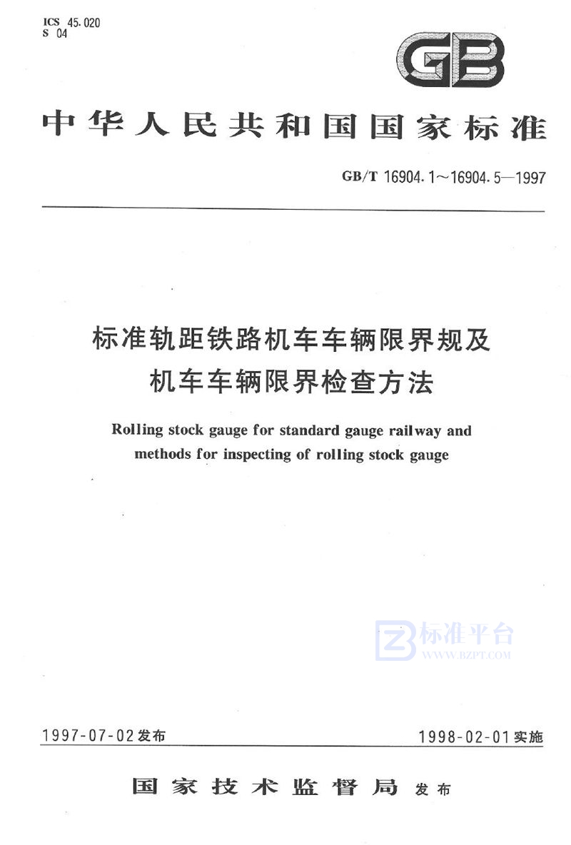 GB/T 16904.2-1997 标准轨距铁路机车车辆限界规  机车车辆上部限界规