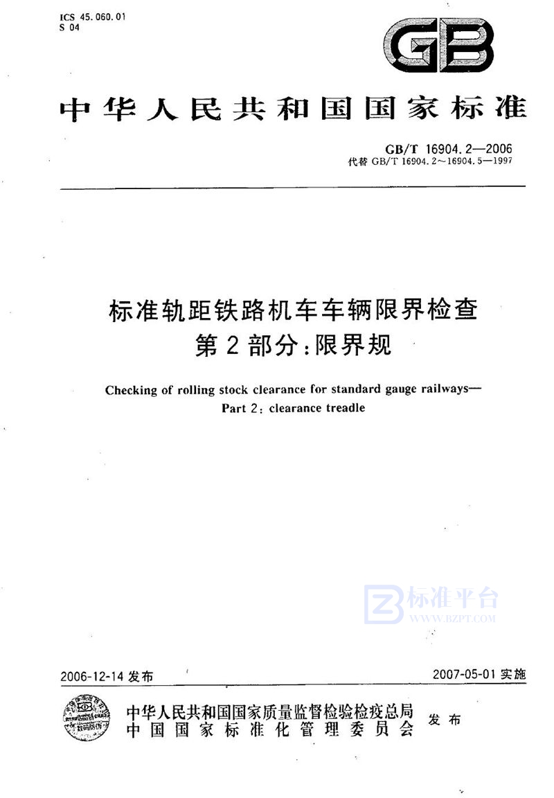 GB/T 16904.2-2006 标准轨距铁路机车车辆限界检查 第2部分：限界规