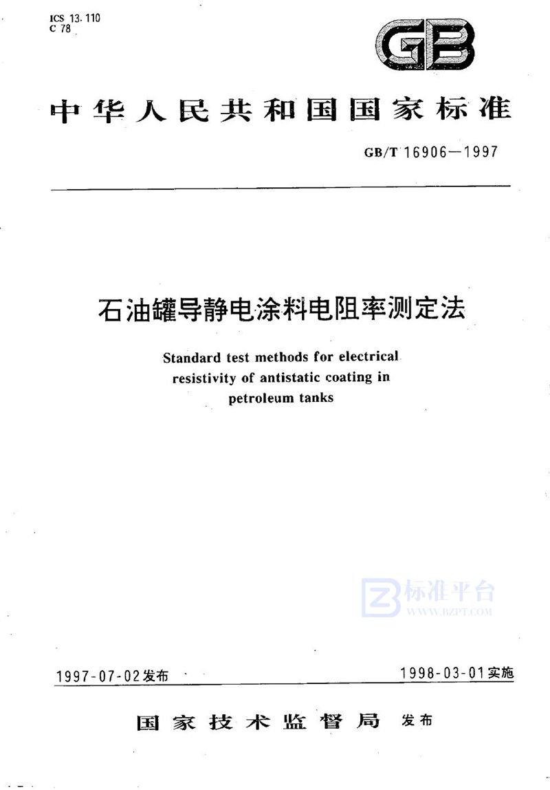 GB/T 16906-1997 石油罐导静电涂料电阻率测定法