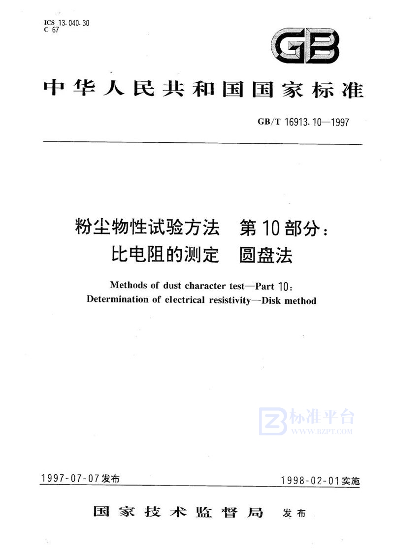 GB/T 16913.10-1997 粉尘物性试验方法  第10部分:比电阻的测定  圆盘法