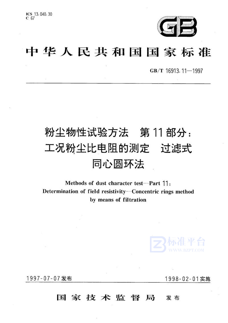 GB/T 16913.11-1997 粉尘物性试验方法  第11部分:工况粉尘比电阻的测定  过滤式同心圆环法