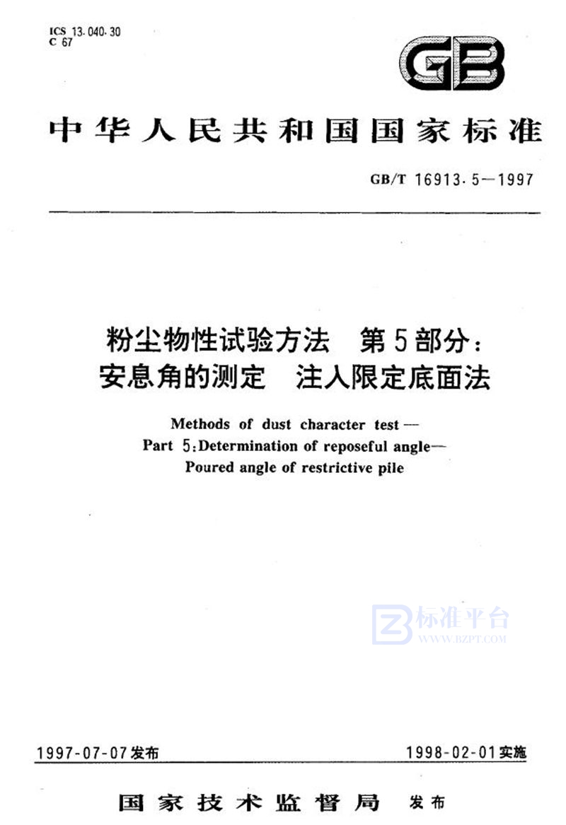 GB/T 16913.5-1997 粉尘物性试验方法  第5部分:安息角的测定  注入限定底面法