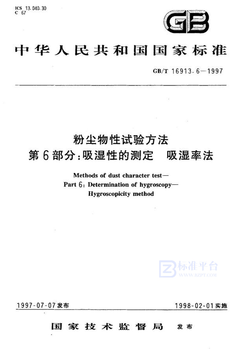 GB/T 16913.6-1997 粉尘物性试验方法  第6部分:吸湿性的测定  吸湿率法