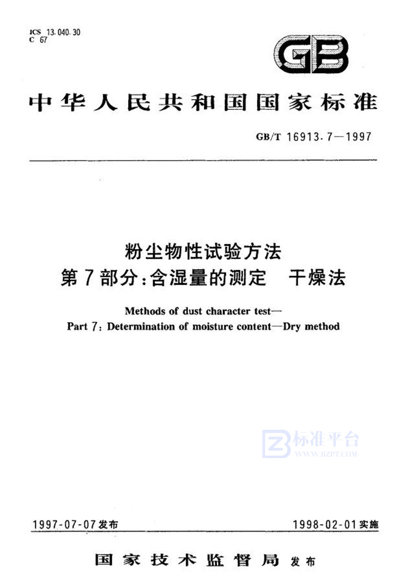 GB/T 16913.7-1997 粉尘物性试验方法  第7部分:含湿量的测定  干燥法